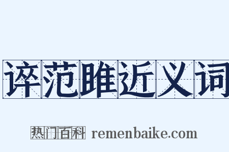 谇范雎近义词是什么意思的图片